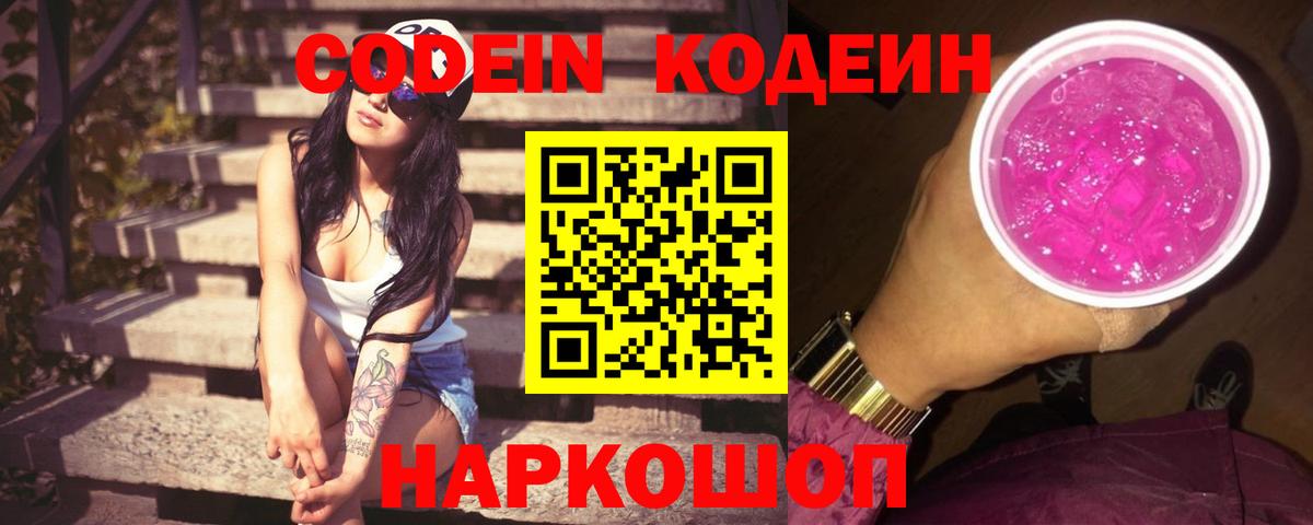 Codein Purple Drank  Кодеин Purple Drank  Вход с VPN  Александров 