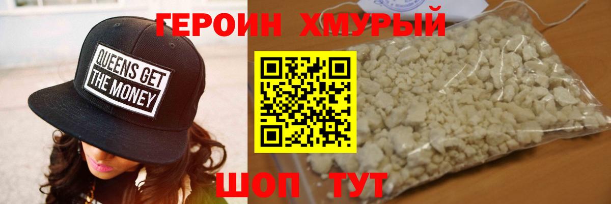 ГЕРОИН хмурый Александров